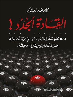 cover image of القادة الجدد ! 100 نصيحة في القيادة الإدارية الحديثة جرعتك اليومية في دقيقة